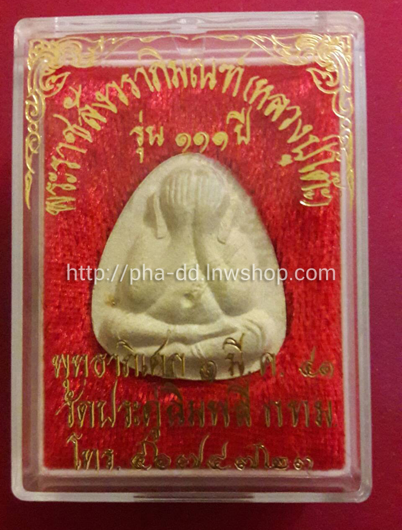 พระปิดตา ตะกรุดเงิน 2 ดอก หลวงปู่โต๊ะ วัดประดู่ฉิมพลี หลังยันต์นะ รุ่น 111 ปี พร้อมกล่องเดิมจากวัด