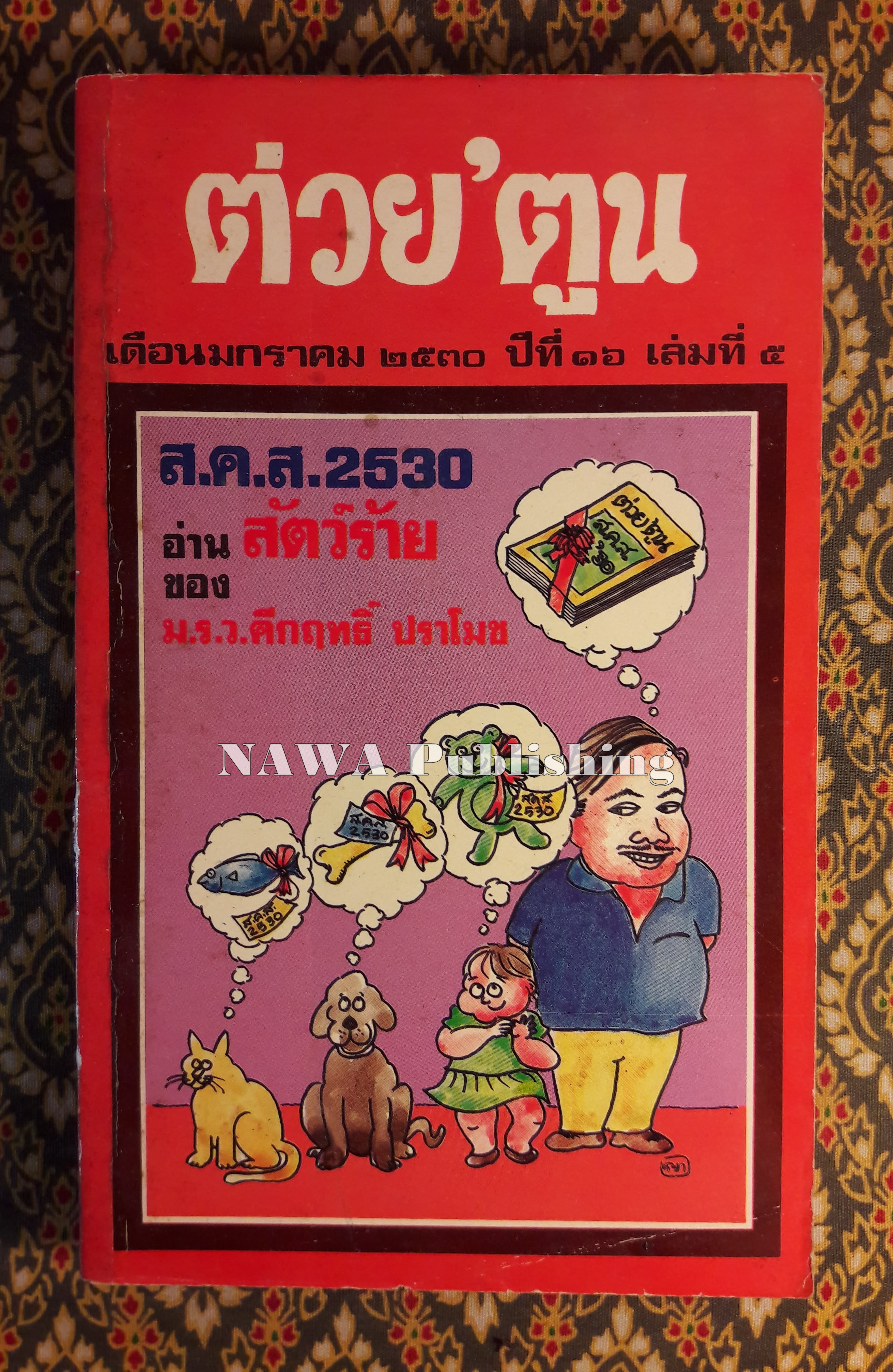 ต่วย’ตูน ปีที่ 16 ฉบับที่ 5 มกราคม 2530 "มีงานเขียน 'รงค์ วงษ์สวรรค์"