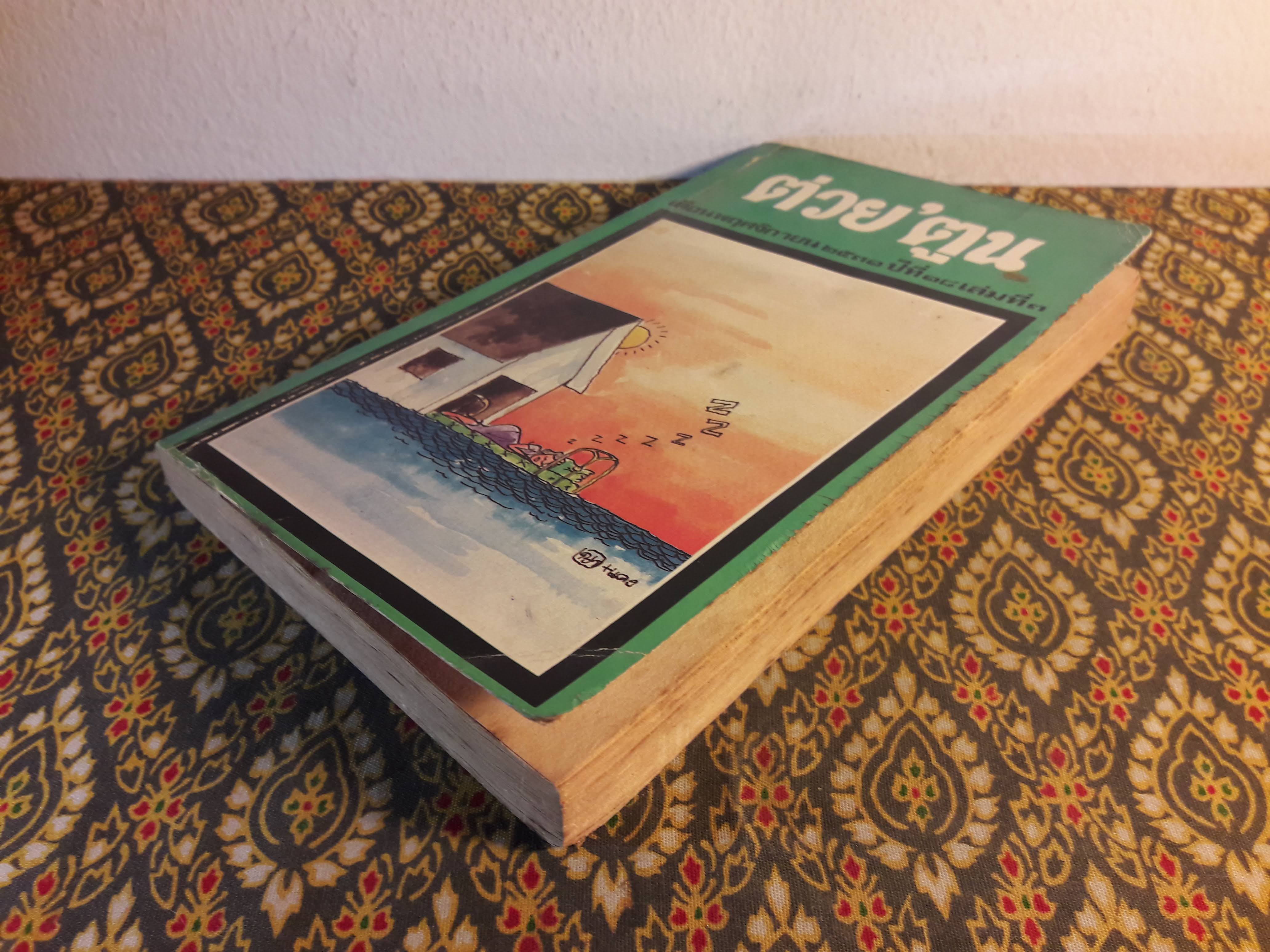 ต่วย’ตูน ปีที่ 18 ฉบับที่ 3 พฤศจิกายน 2531