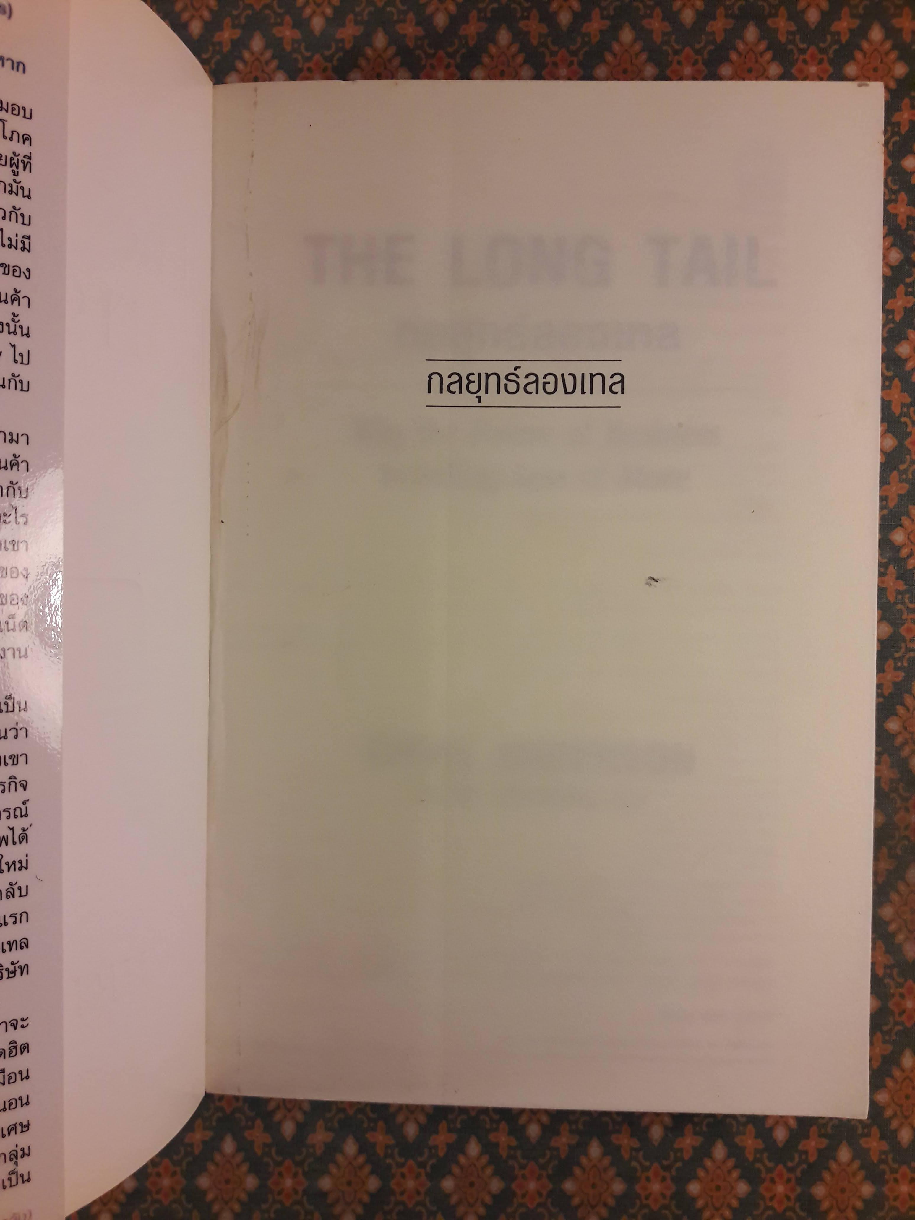 กลยุทธ์ลองเทล THE LONG TAIL