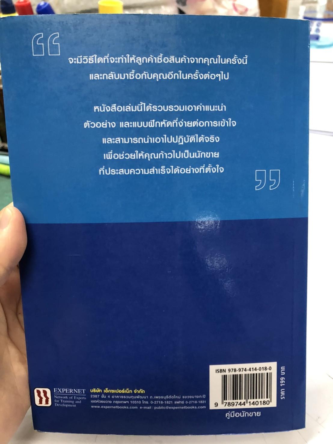 Expernet หนังสือ คู่มือนักขาย : ทักษะพื้นฐานในการขาย ที่จะช่วยให้คุณเป็นนักขายชั้นยอด ! [ เกรด B หนังสือมีตำหนิ ]