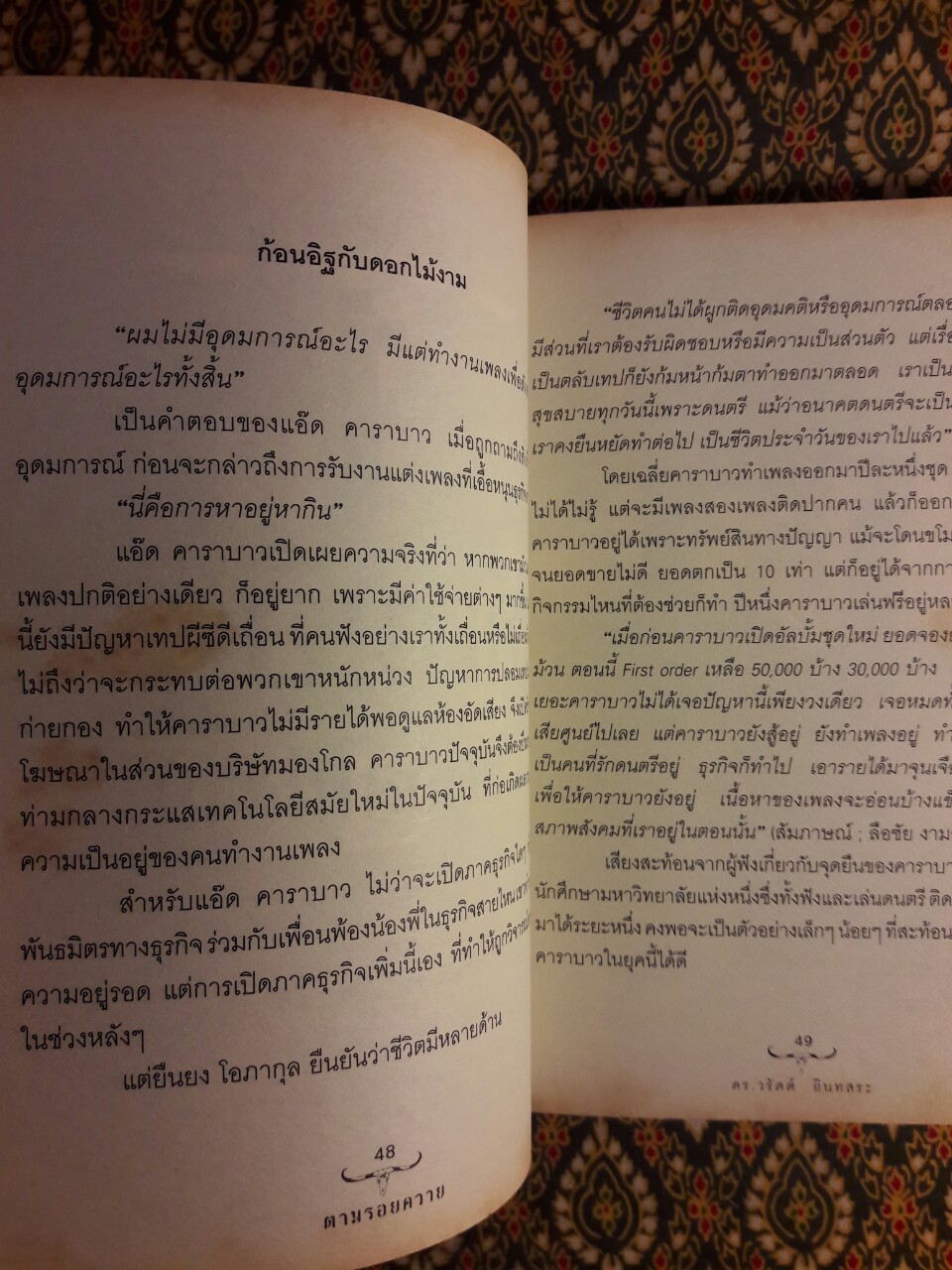 ตามรอยควาย