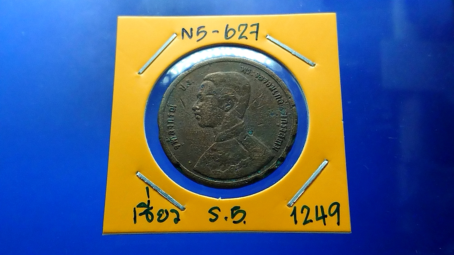 เหรียญเซี่ยว ทองแดง พระบรมรูป-พระสยามเทวาธิราช ร5 จ.ศ.1249