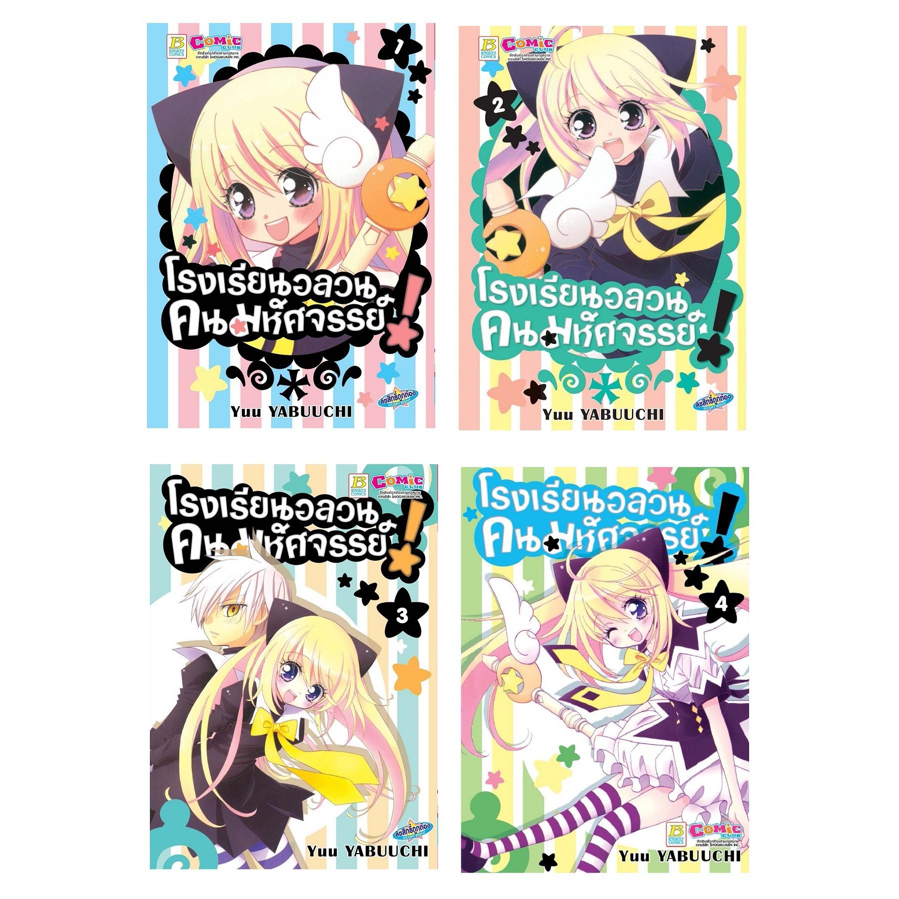 ชื่อหนังสือ โรงเรียนอลวน คนมหัศจรรย์! (เล่ม 1-4 จบ) ประเภท การ์ตูน ญี่ปุ่น บงกช Bongkoch