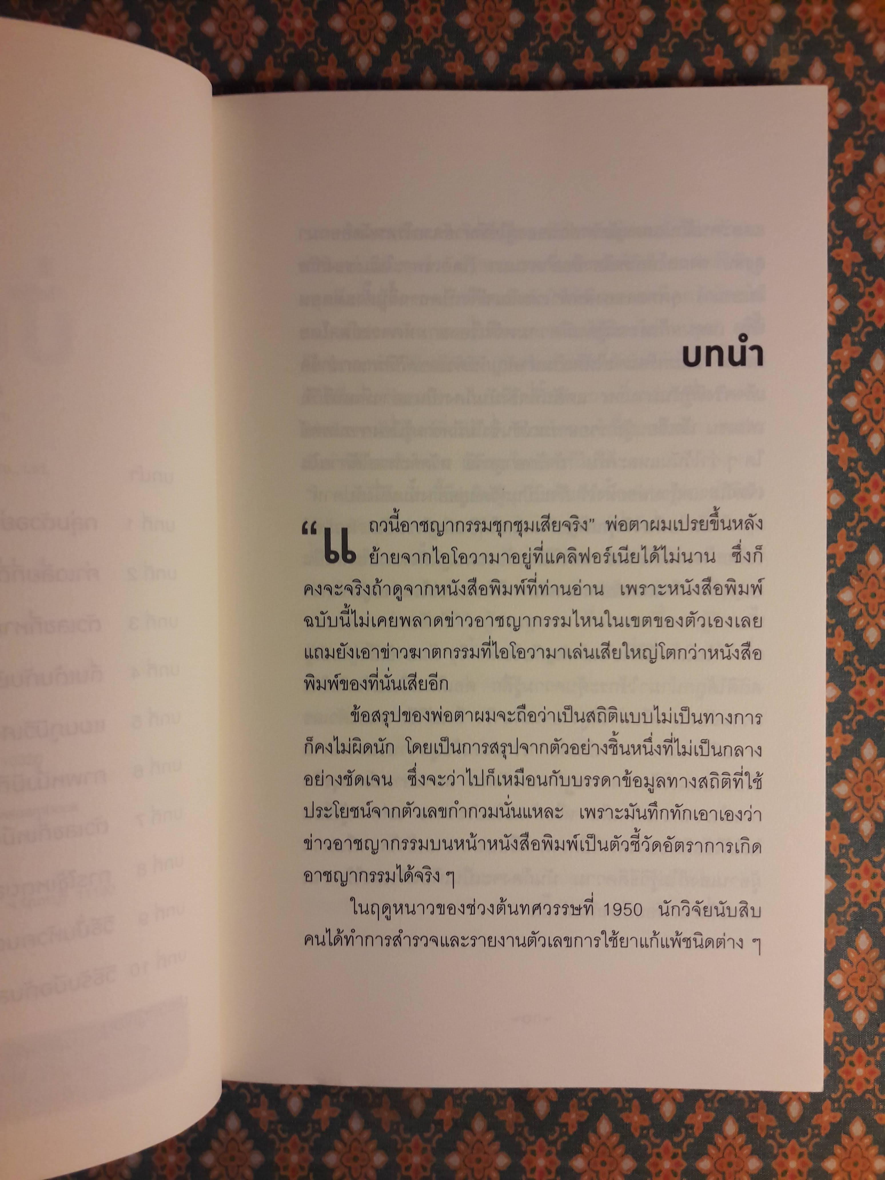 วิธีปั่นหัวคนด้วยสถิติ How to Lie with Statistics