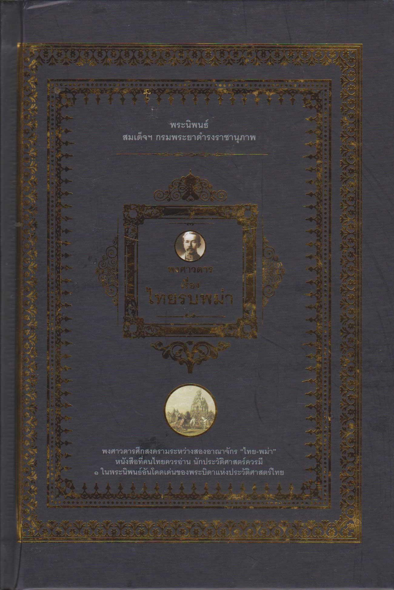 พงศาวดารเรื่อง ไทยรบพม่า