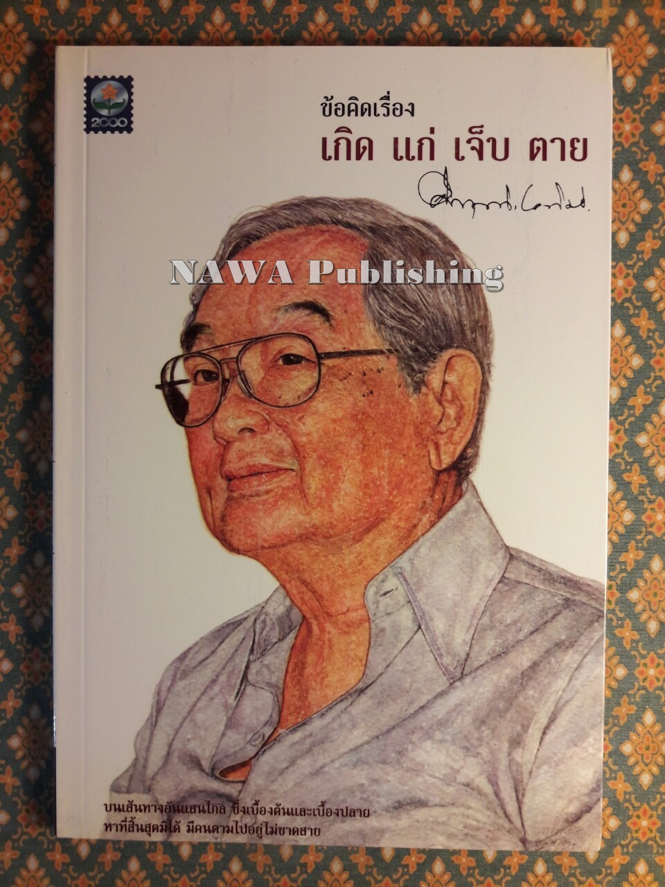 ข้อคิดเรื่อง เกิด แก่ เจ็บ ตาย