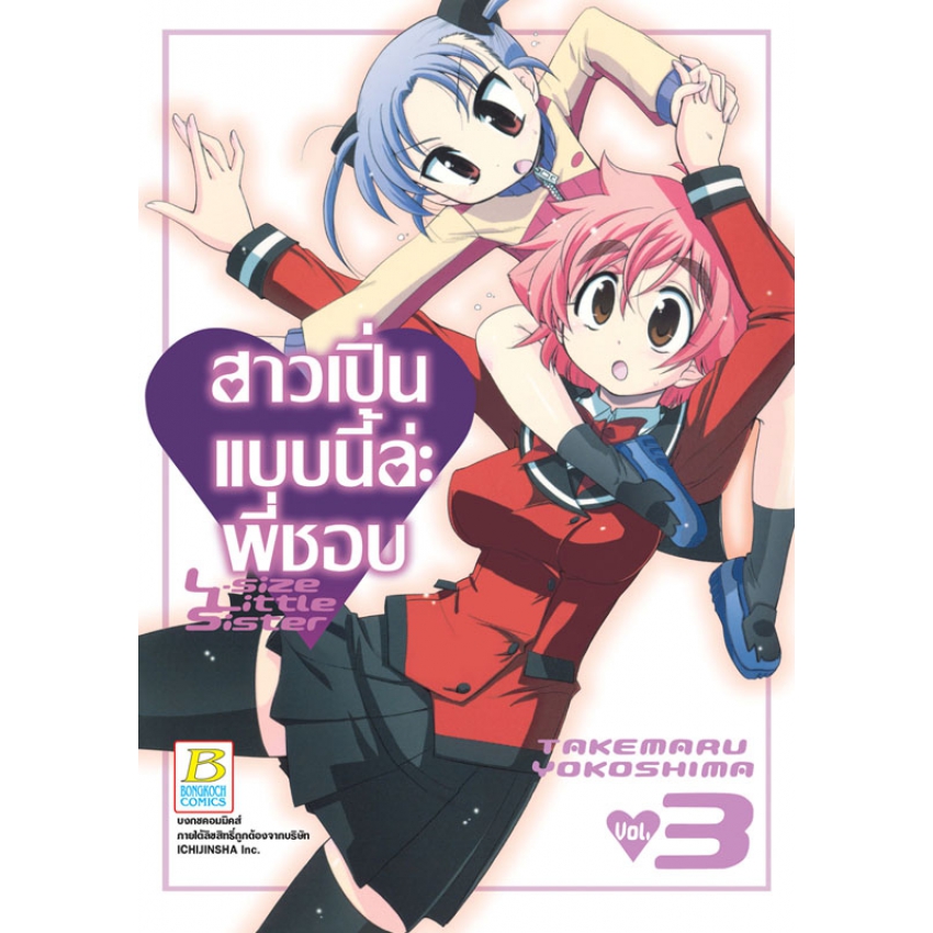 สาวเปิ่นแบบนี้ล่ะ พี่ชอบ L-size Little Sister เล่ม 3