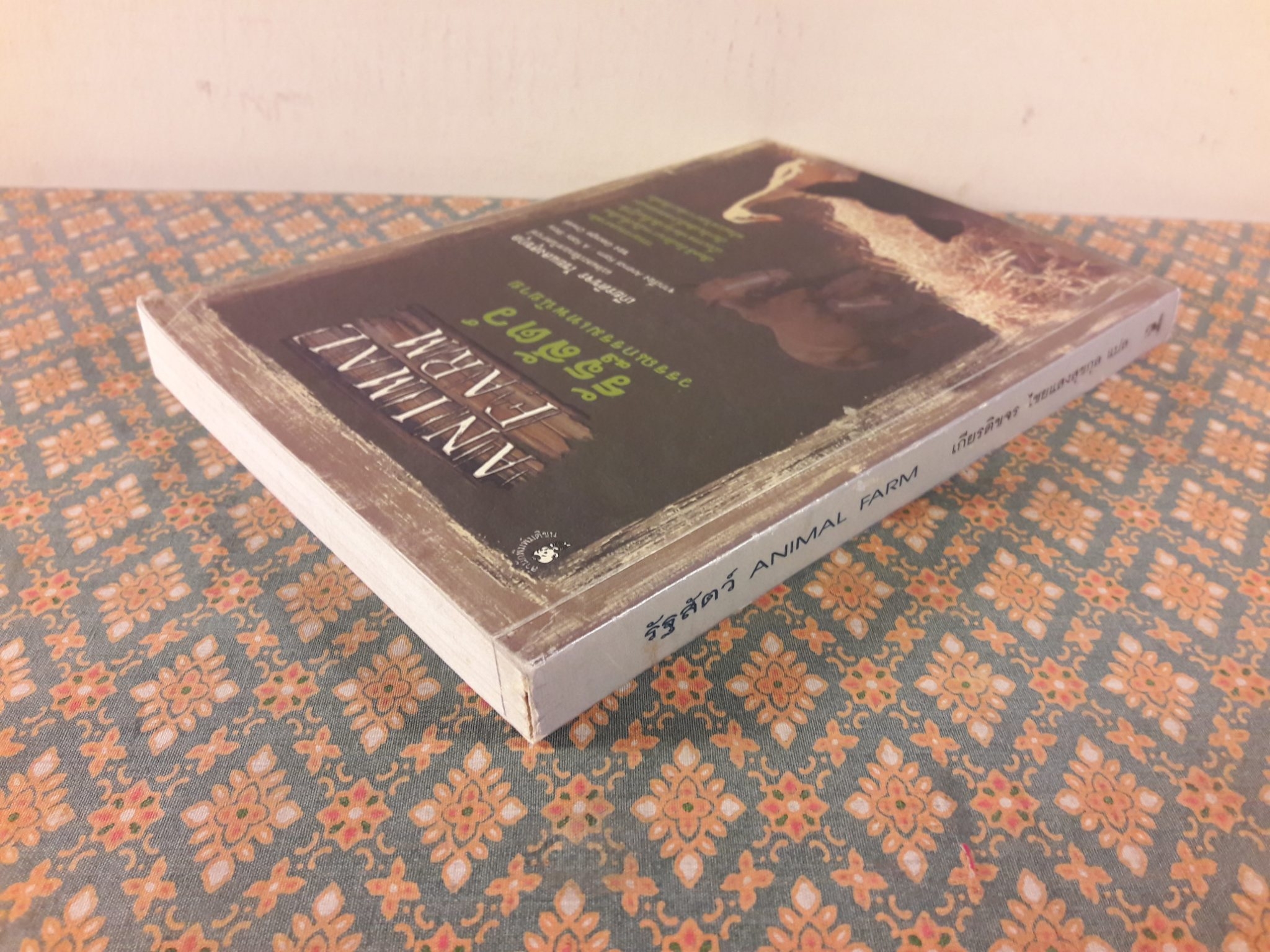 รัฐสัตว์ Animal Farm : A Fairy Story