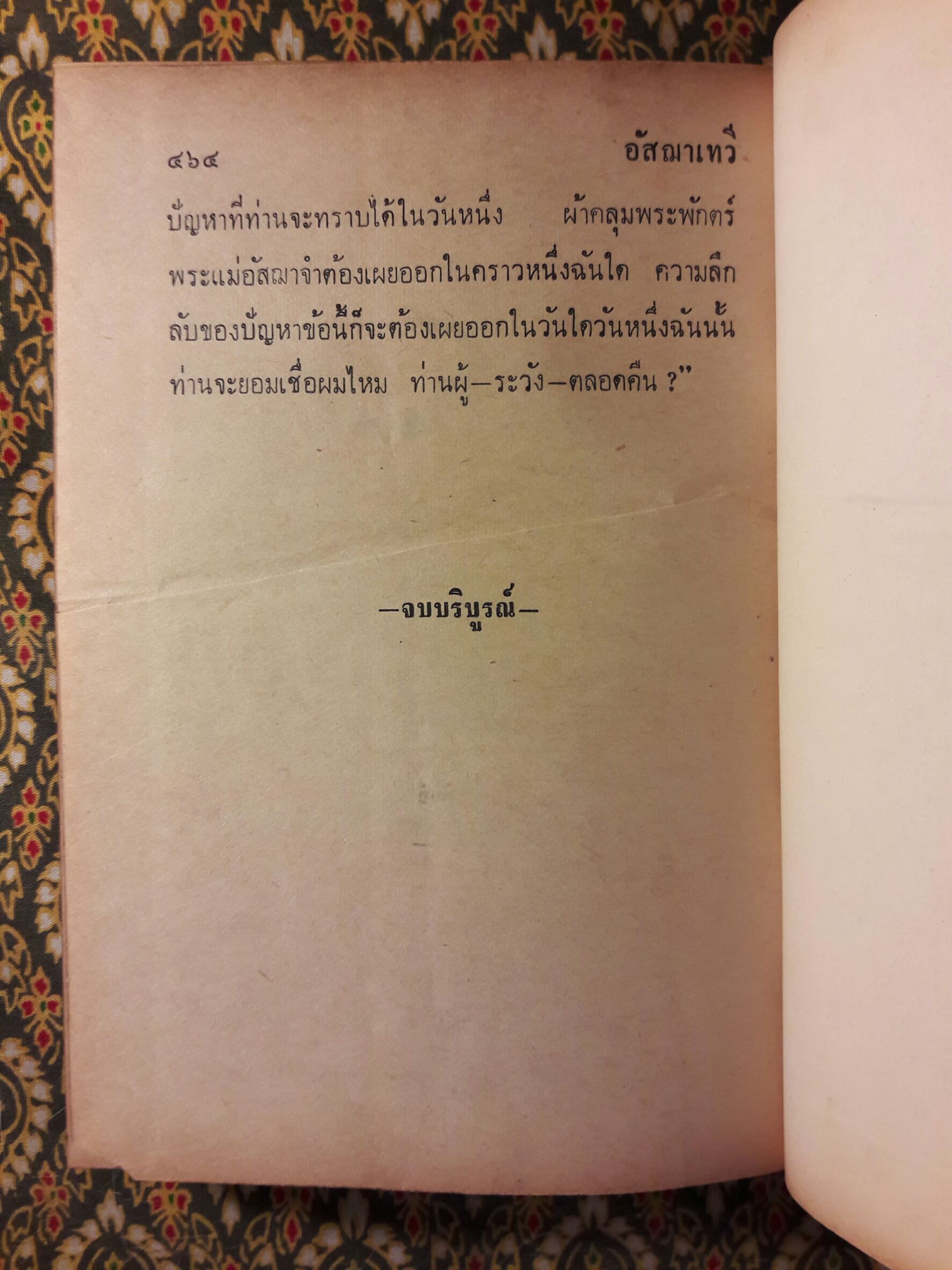 อัสฌาเทวี