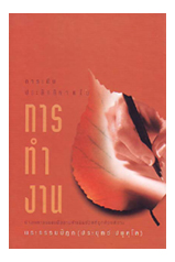 หนังสือ การทำงาน (พระพรหมคุณาภรณ์)