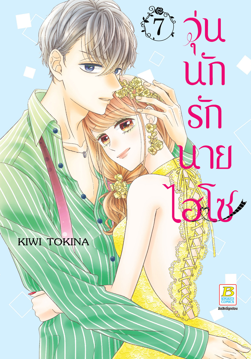 หนังสือการ์ตูนเรื่อง วุ่นนักรักนายไฮโซ เล่ม 7