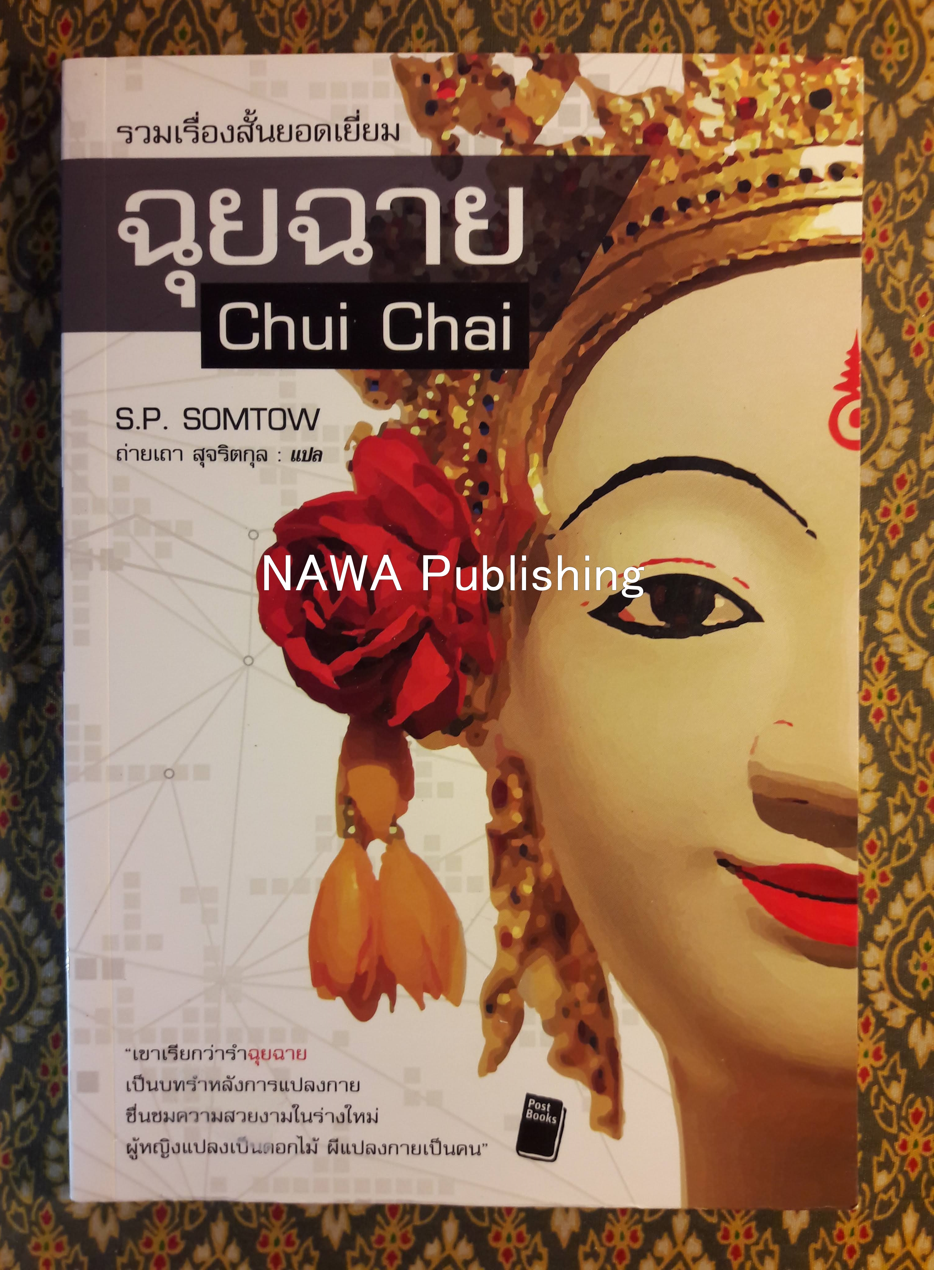 ฉุยฉาย Chui Chai