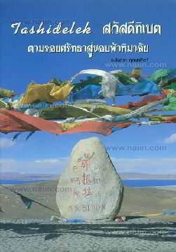 Tashidelek สวัสดีทิเบต ตามรอยศรัทธาสู่ขอบฟ้าหิมาลัย ISBN : 9786167639024