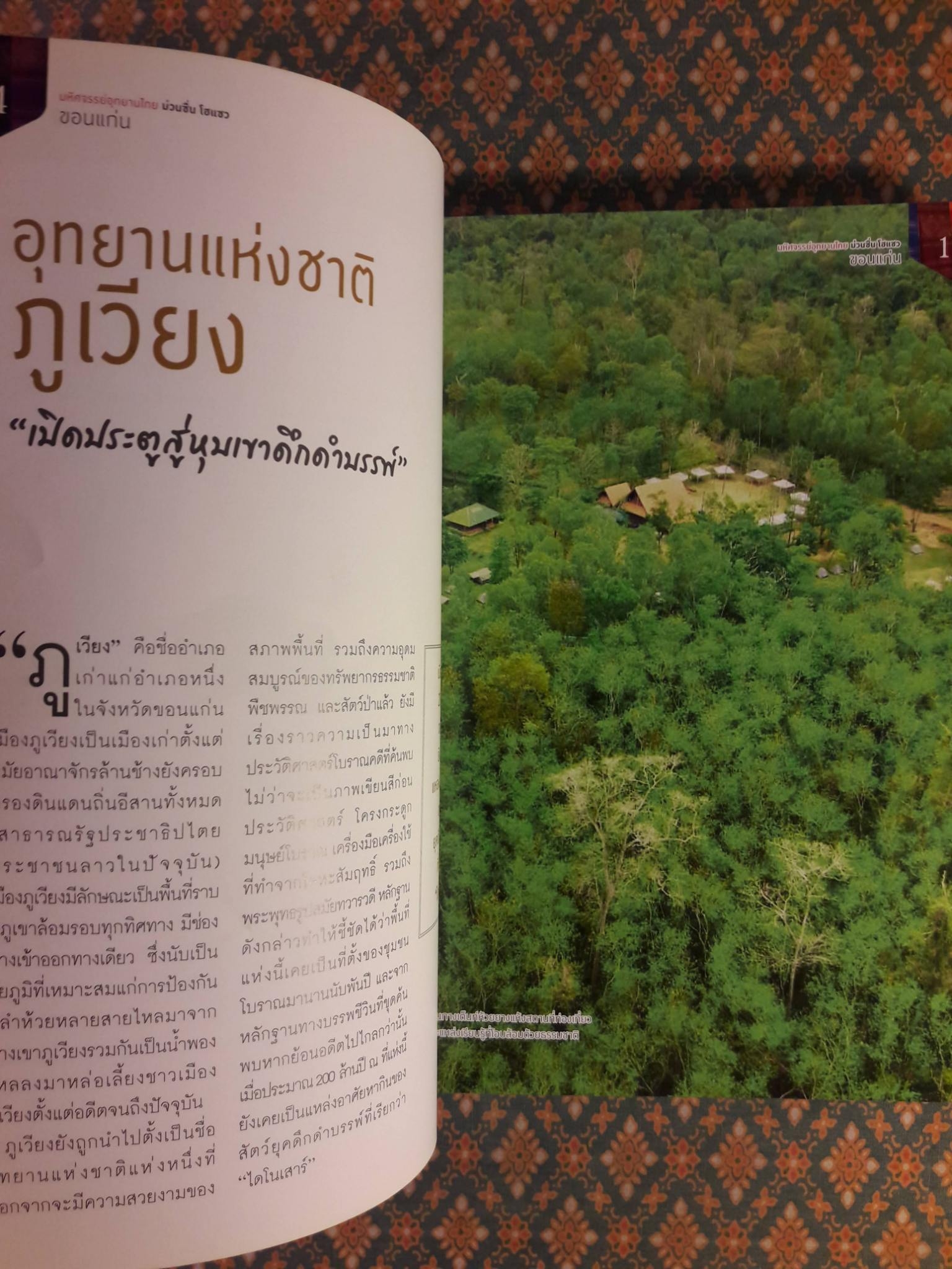 มหัศจรรย์อุทยานไทย ม่วนซื่น โฮแซว