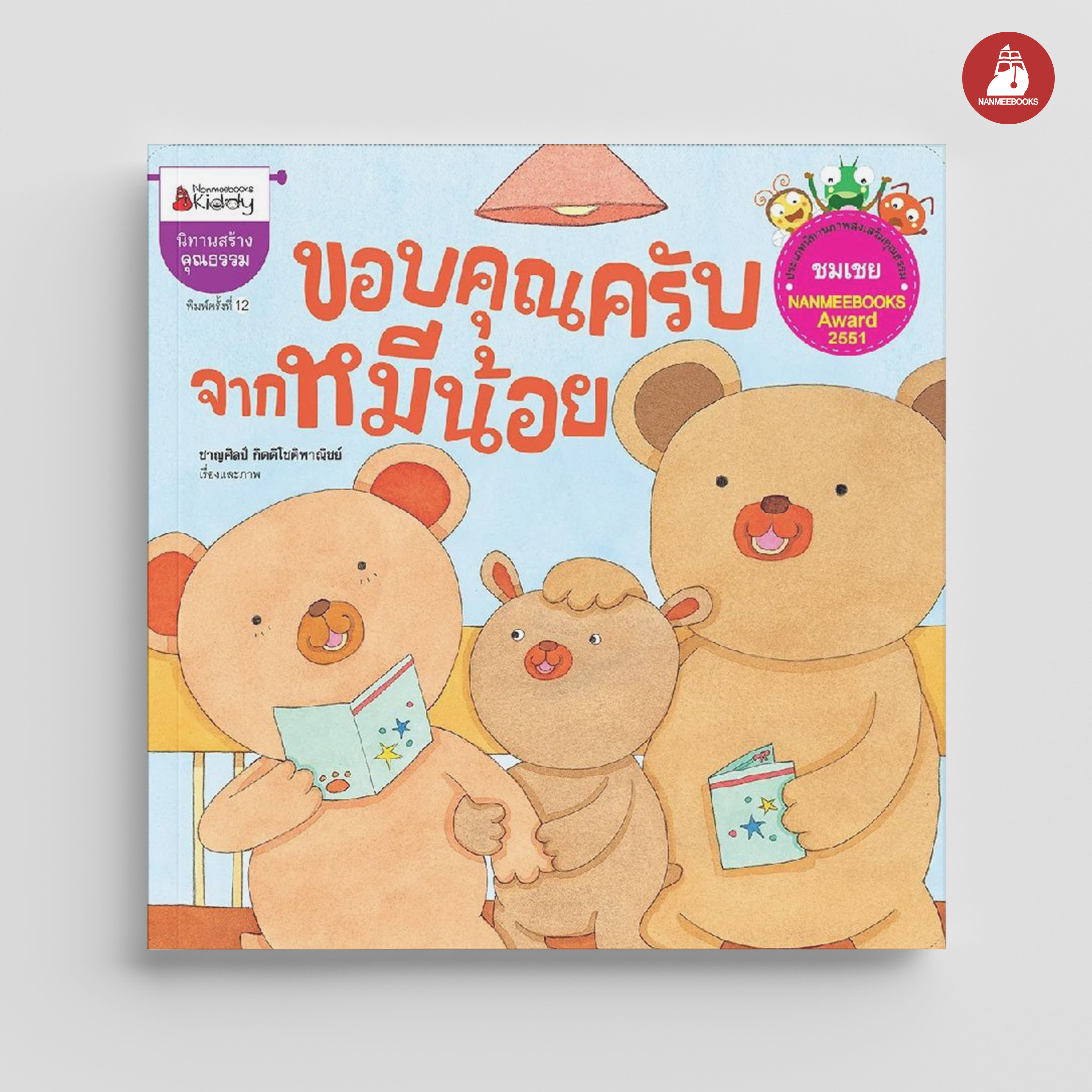 NANMEEBOOKS หนังสือ ขอบคุณครับจากหมีน้อย (ปกใหม่) : ชุดนิทานนานมีบุ๊คส์อะวอร์ด ครั้งที่ 1