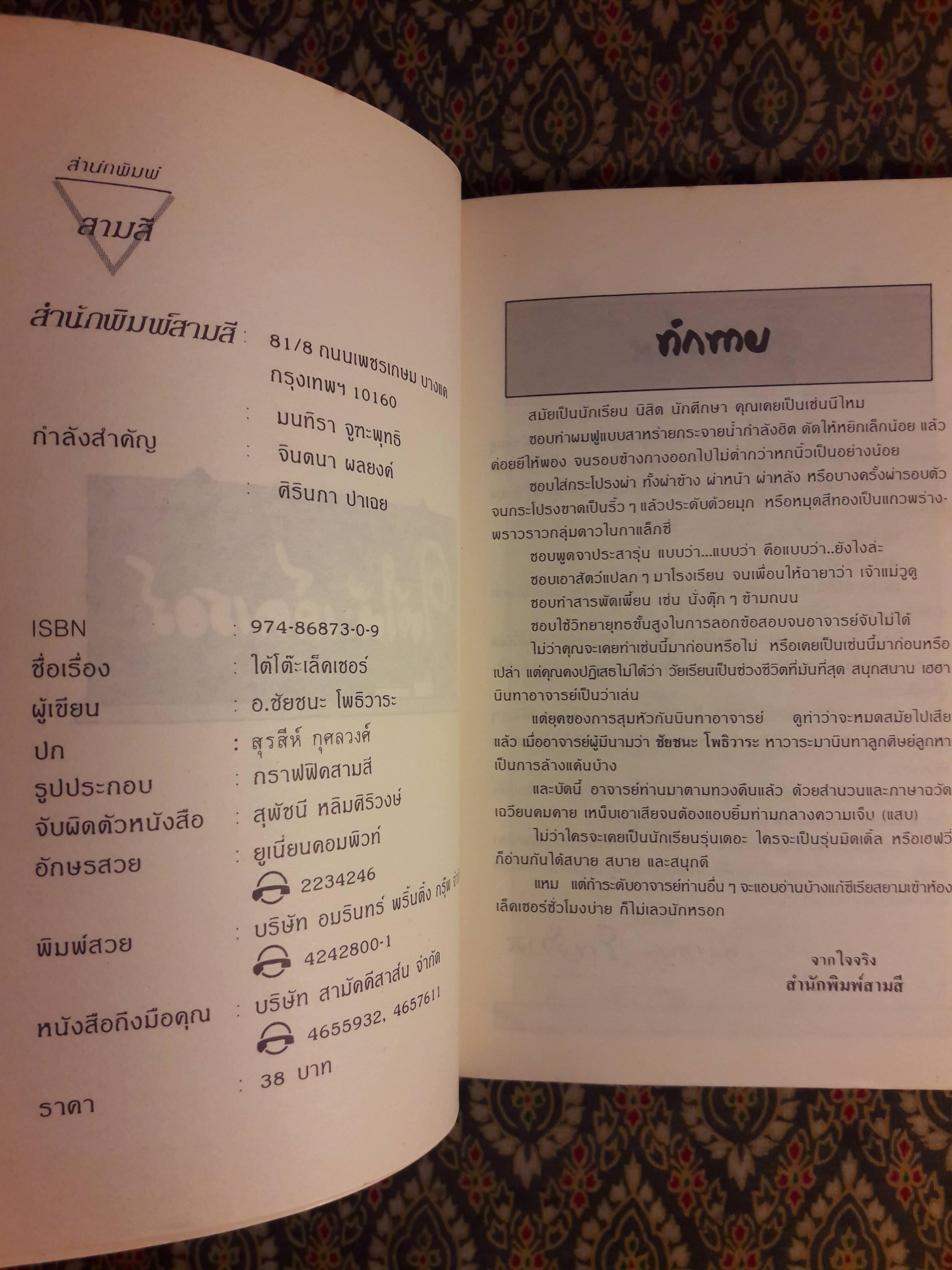 ใต้โต๊ะเล็คเชอร์