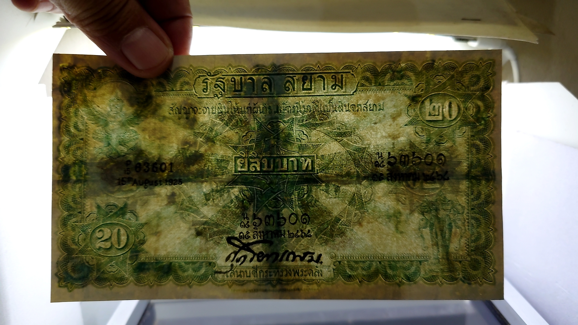 ธนบัตร 20 บาท แบบ 2 รุ่น 1 (ไถนา) ลายเซ็น ศุภโยค พ.ศ.2468 ผ่านใช้ มีซ่อมสวย หายาก