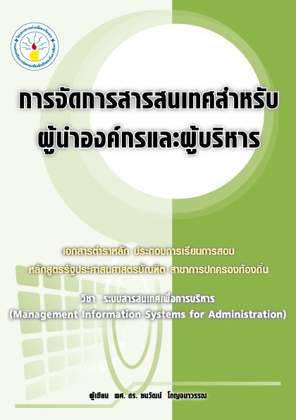 การจัดการสารสนเทศ สำหรับผู้นำองค์กรและผู้บริหาร