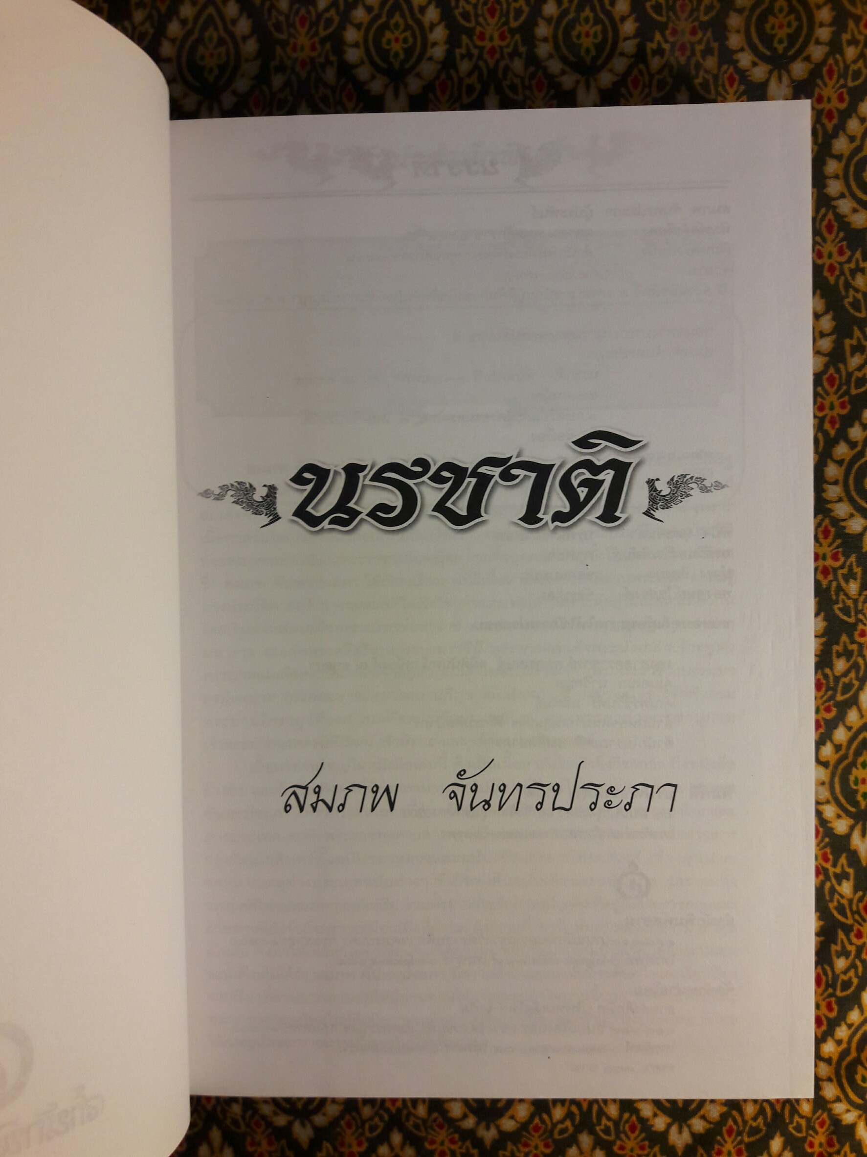 นรชาติ
