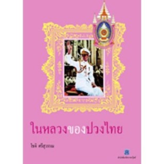 สถาพรบุ๊คส์ หนังสือ สารคดี SET พ่อในดวงใจ โดย รวมนักเขียน