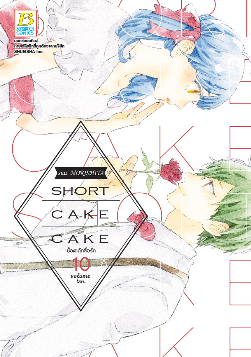 SHORT CAKE CAKE ช็อตเค้กสื่อรัก เล่ม 10