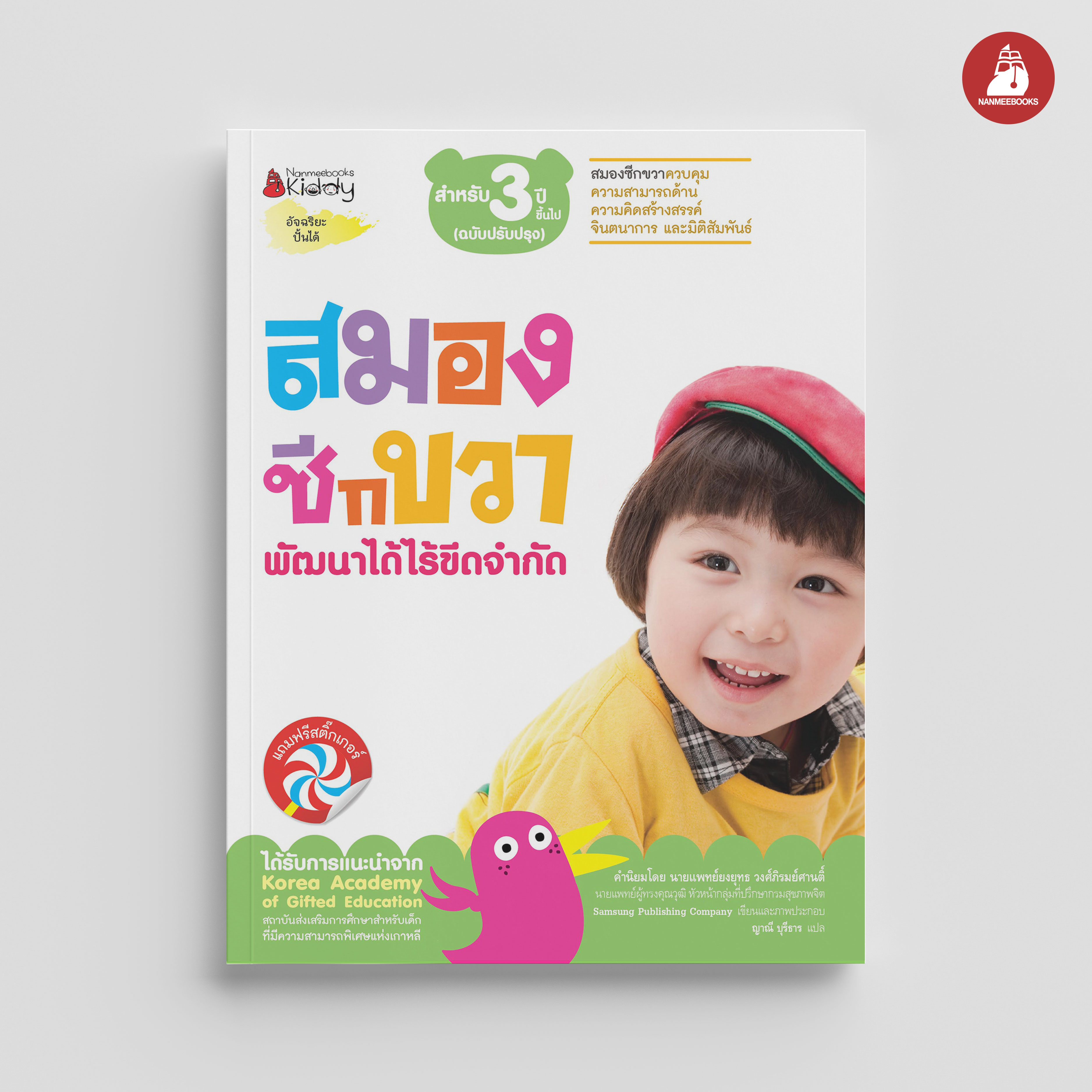 NANMEEBOOKS หนังสือ ชุด สมองซีกขวา พัฒนาได้ไร้ขีดจำกัด สำหรับ 3 ปี (ฉบับปรับปรุง) : แบบฝึกหัด อัจฉริยะปั้นได้