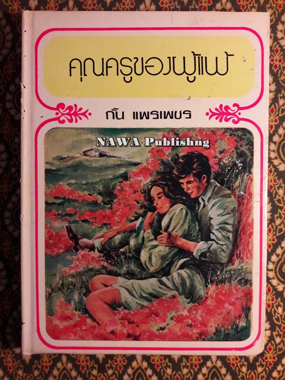 คุณครูของผู้แพ้