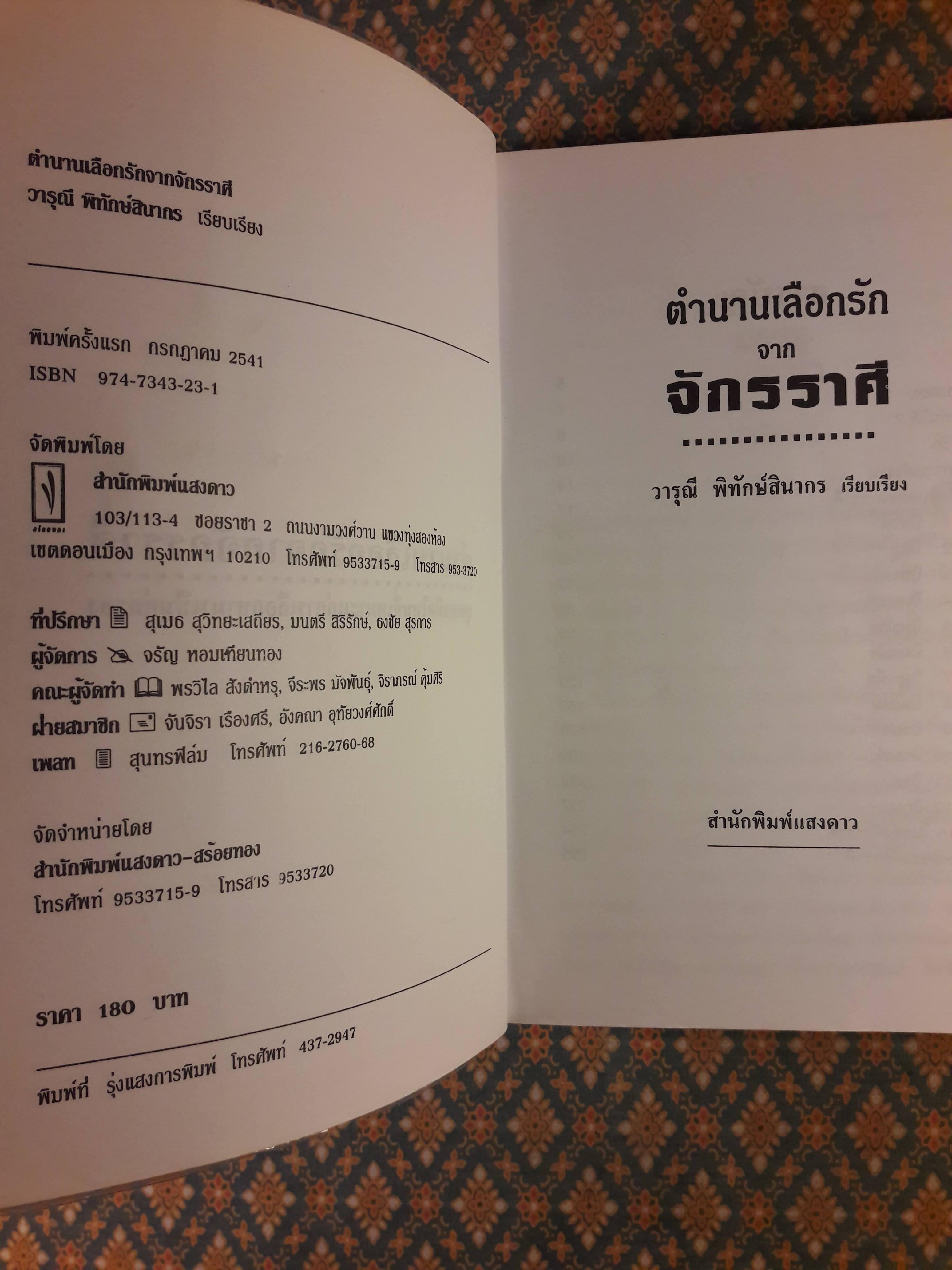 ตำนานเลือกรักจากจักรราศี