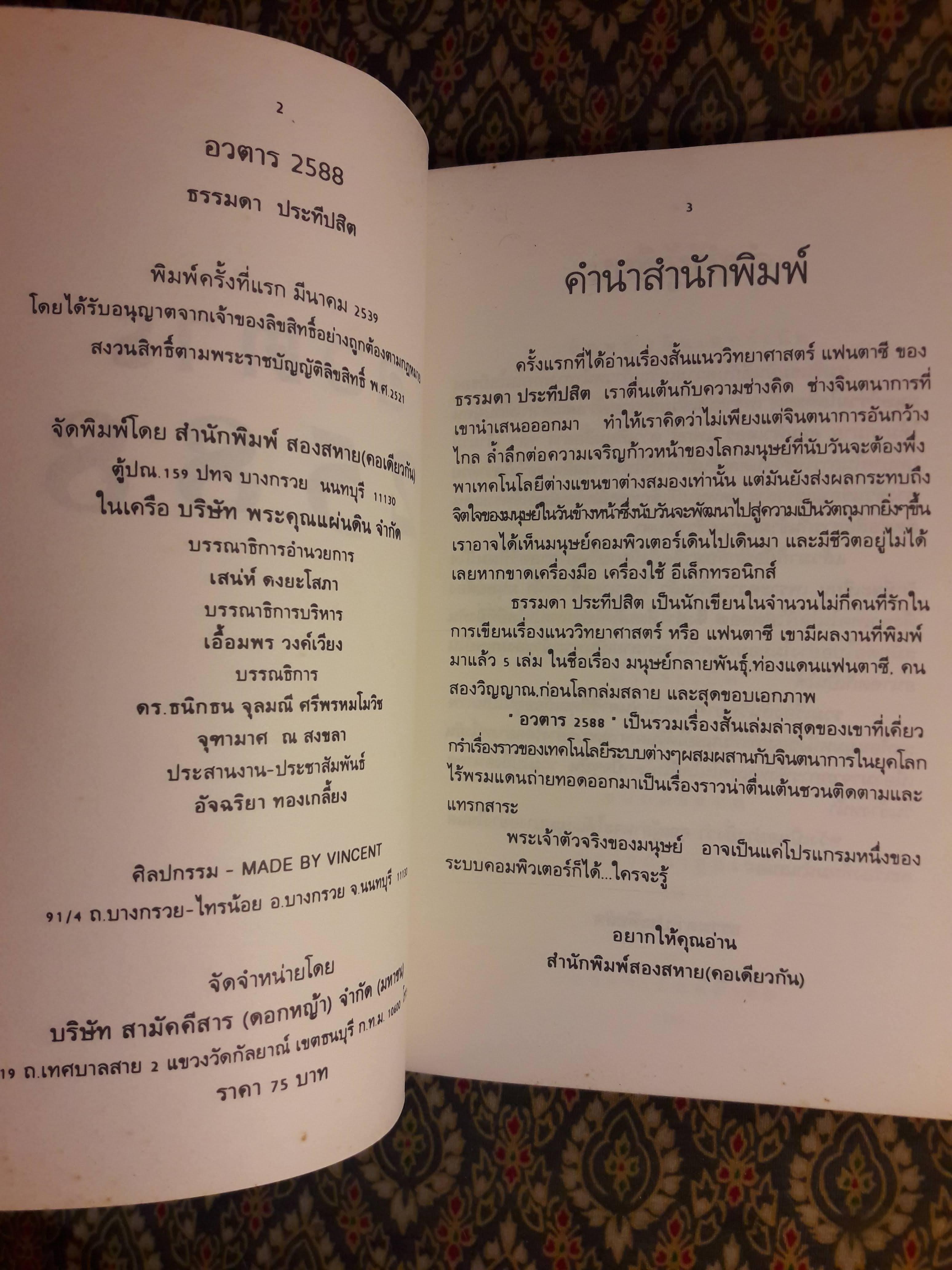 อวตาร 2588