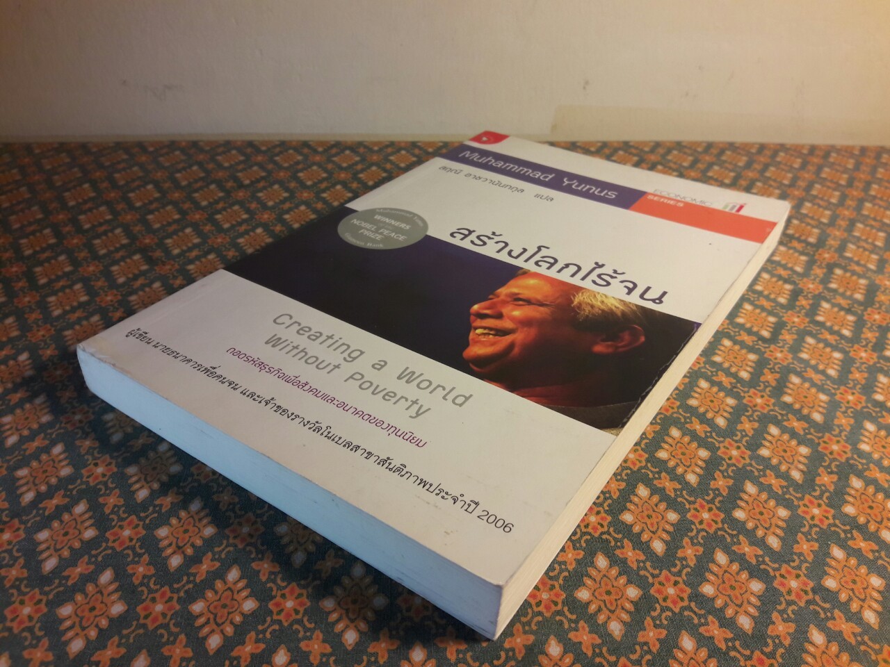 สร้างโลกไร้จน Creating a World Without Poverty