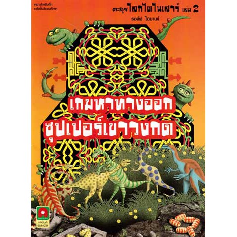 เกมหาทางออก ตะลุยโลกไดโนเสาร์ เล่ม 2