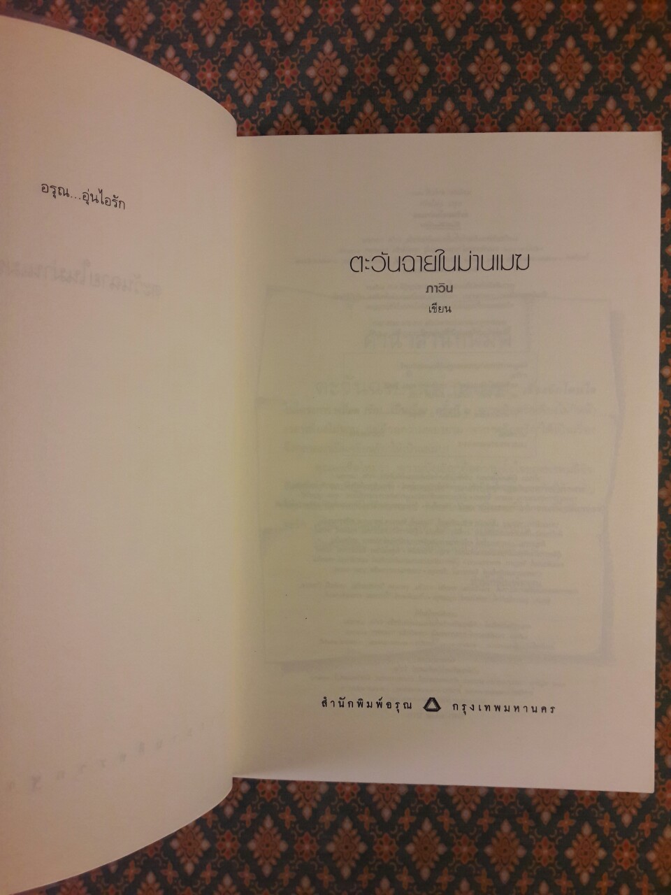 ตะวันฉายในม่านเมฆ