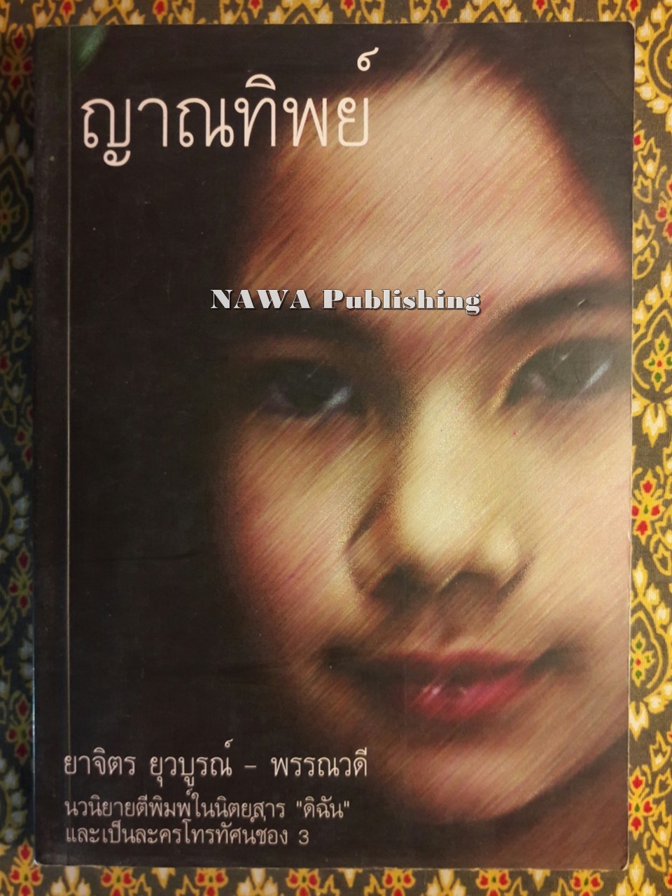 ญาณทิพย์