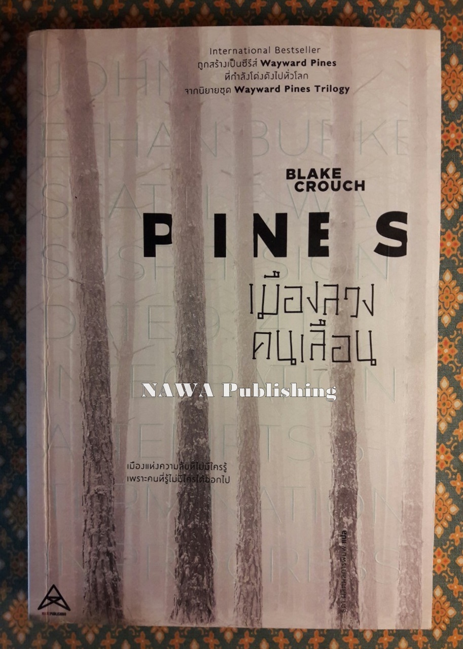 เมืองลวง คนเลือน Pines