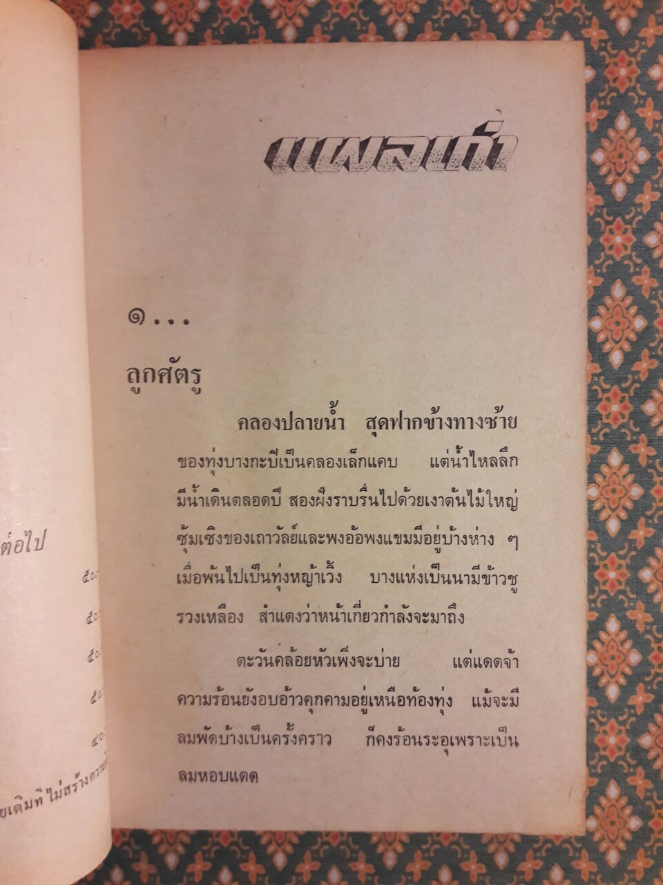 แผลเก่า แสนแสบ เกวียนหัก