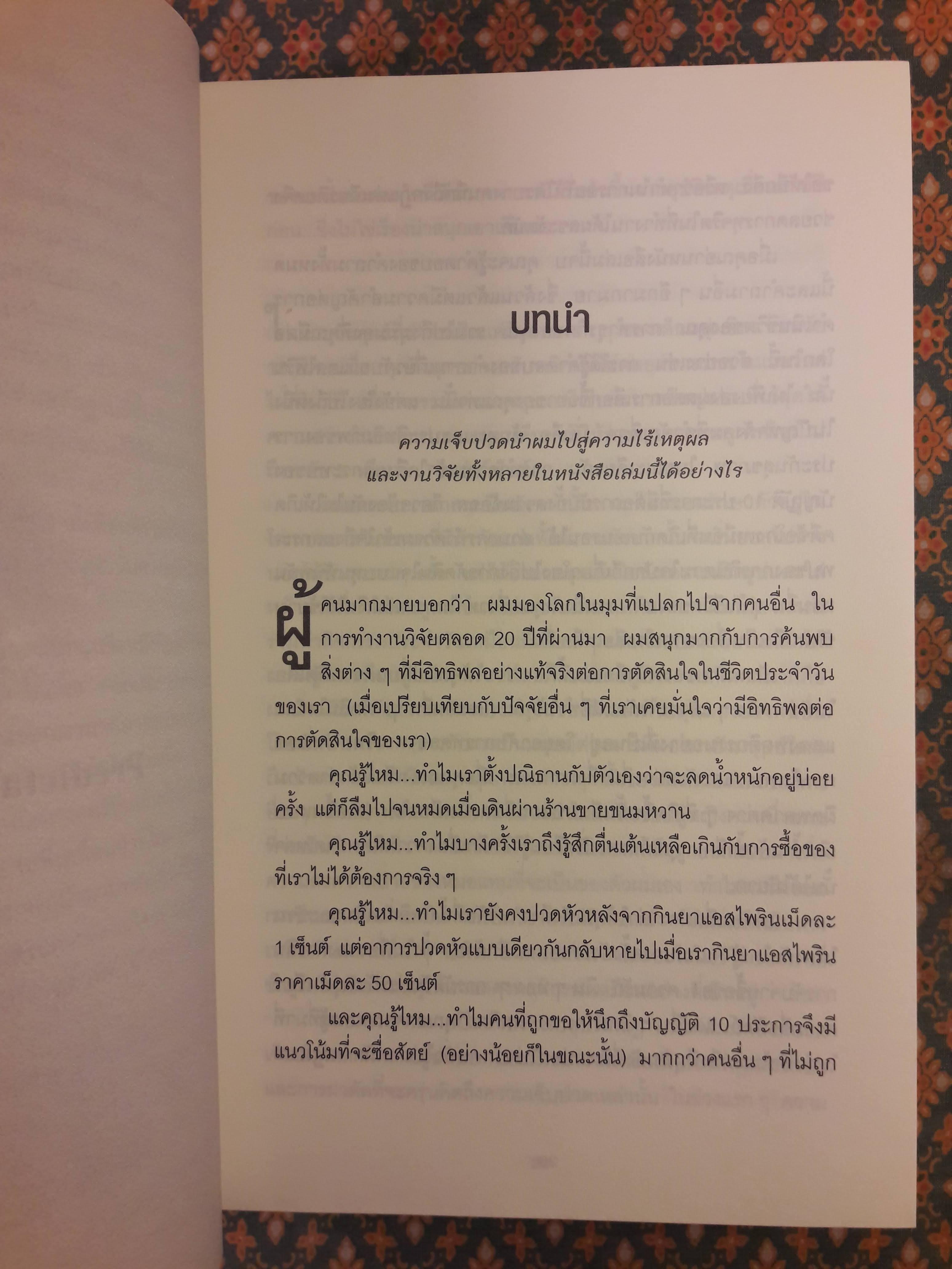 พฤติกรรมพยากรณ์ PREDICTABLY IRRATIONAL