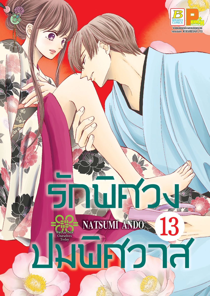 หนังสือการ์ตูนเรื่อง รักพิศวง ปมพิศวาส เล่ม 13