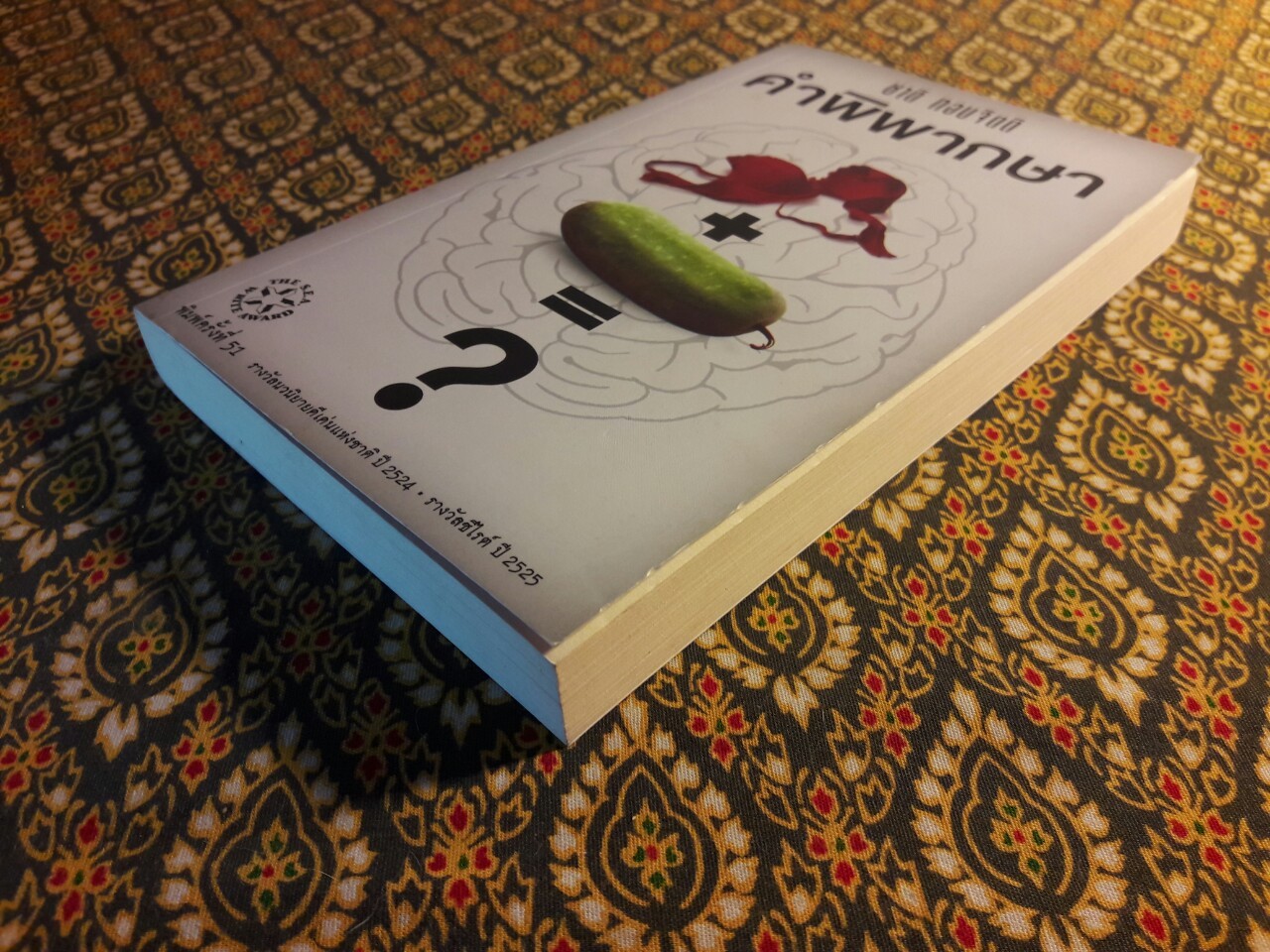 คำพิพากษา “หนังสือรางวัลซีไรต์”