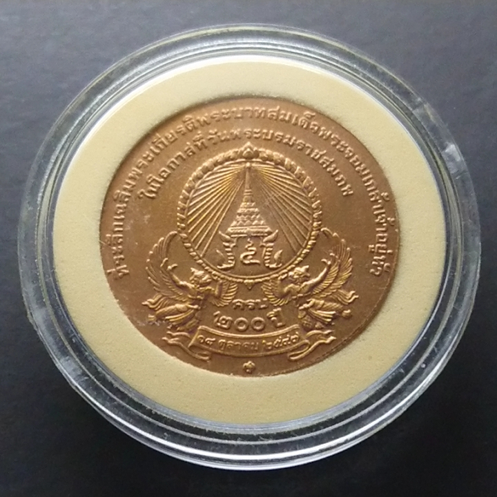 เหรียญทองแดง ที่ระลึก 200 ปี รัชกาลที่ 4 ขนาด 3 เซ็น 2547