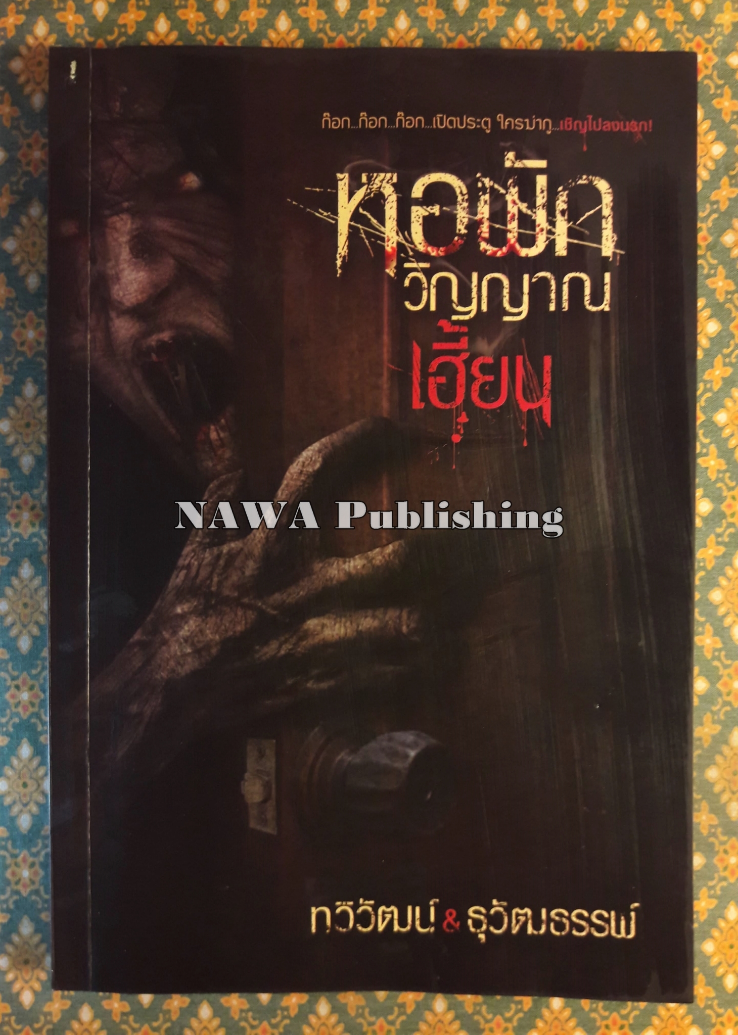 หอพักวิญญาณเฮี้ยน