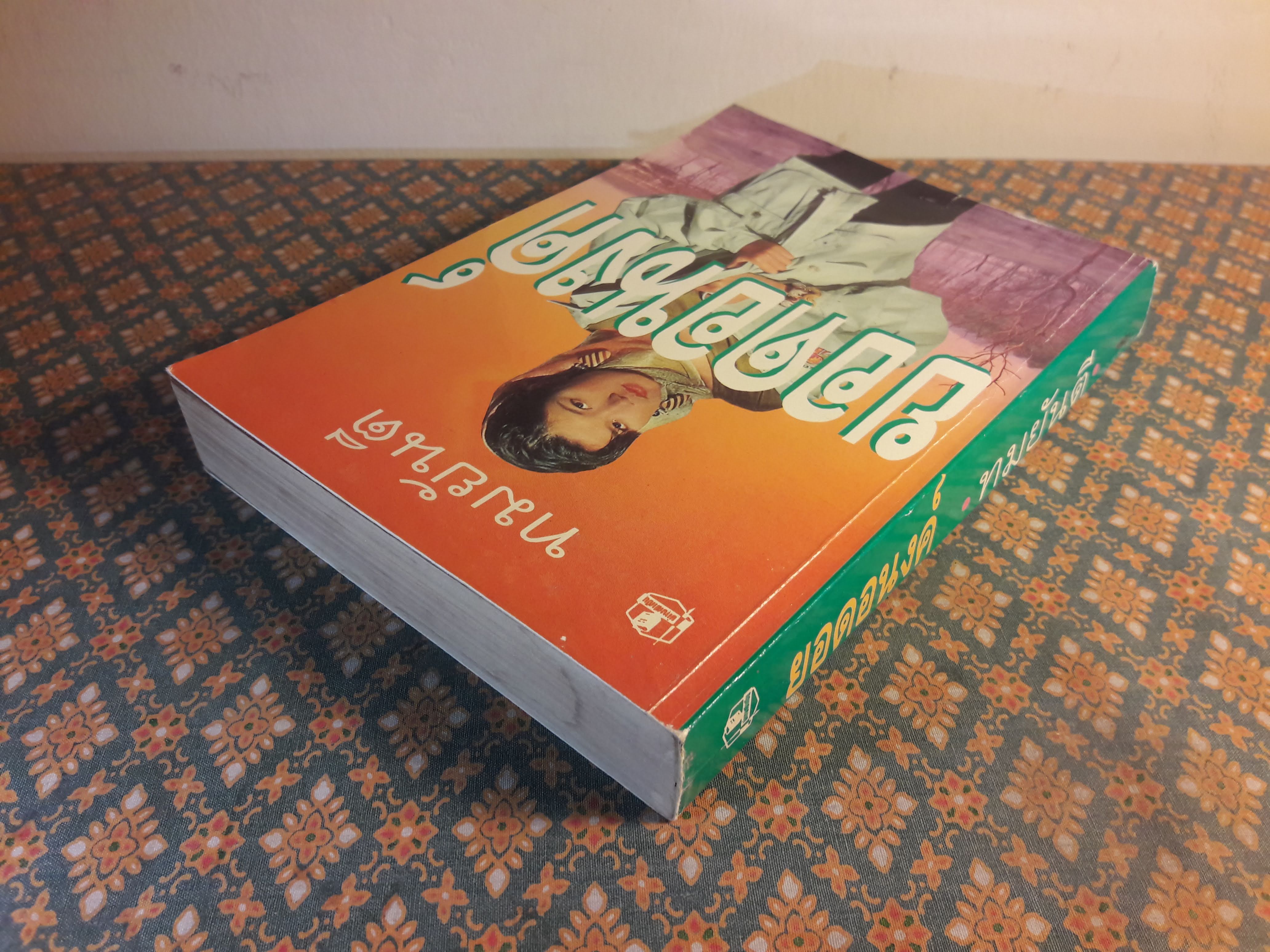 ยอดอนงค์