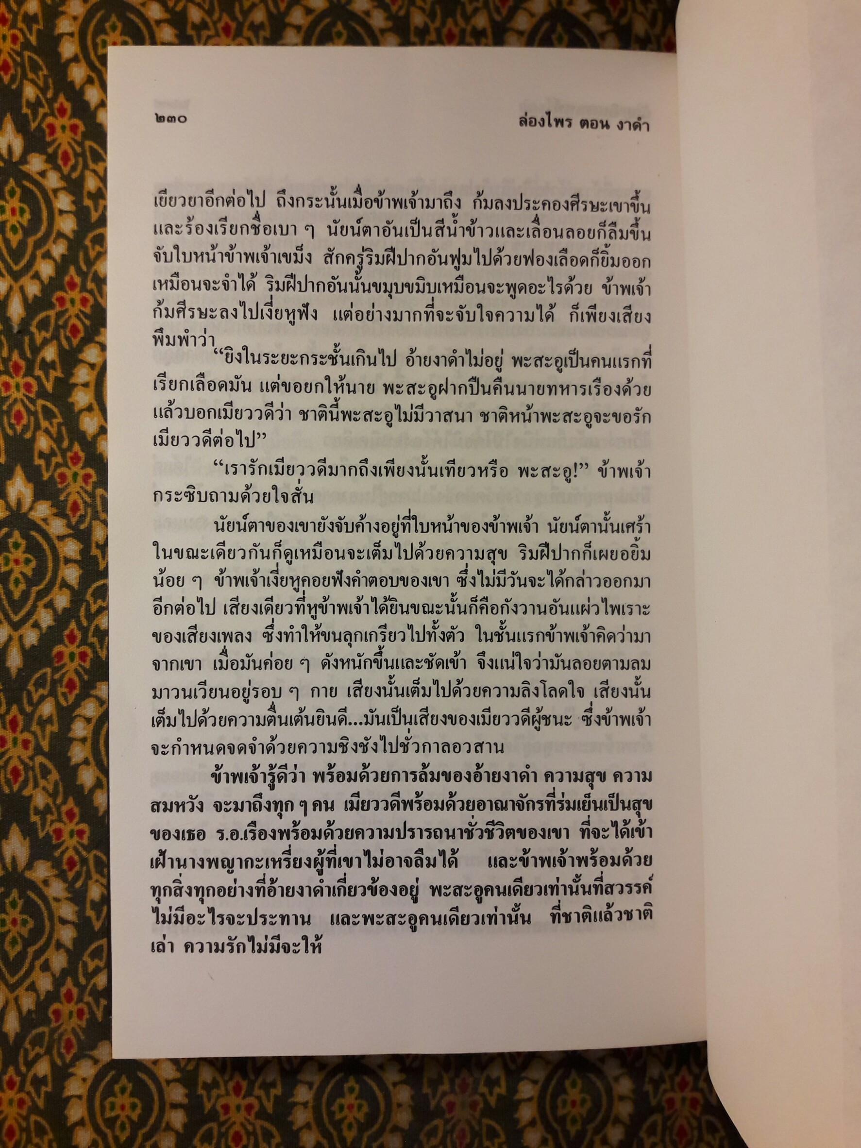 ล่องไพร ตอนอ้ายเก และ งาดำ