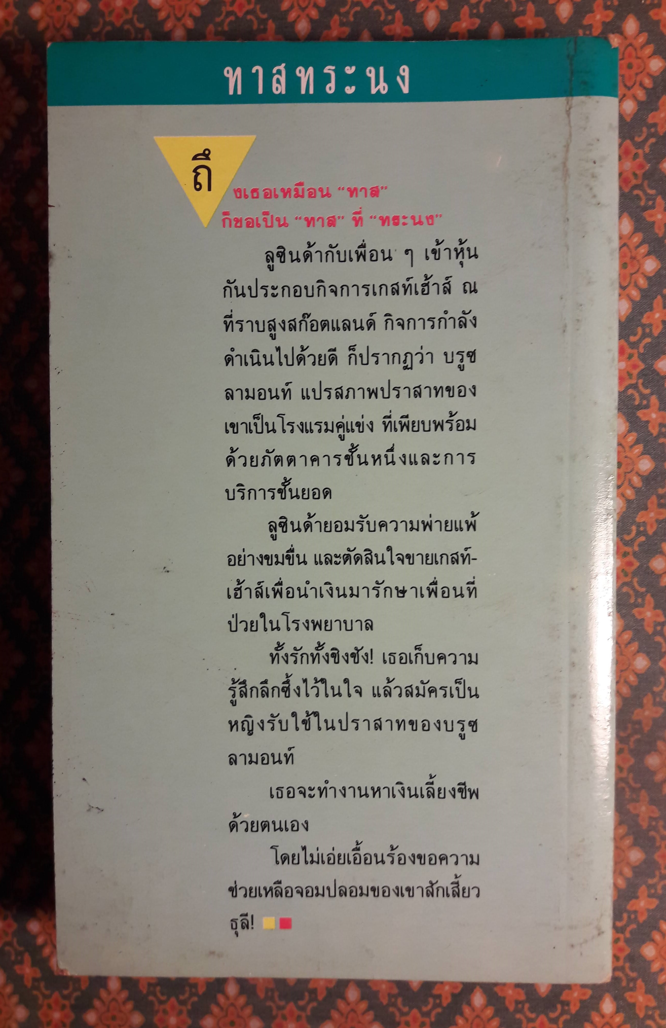 ทาสทระนง THE WILD ROWAN