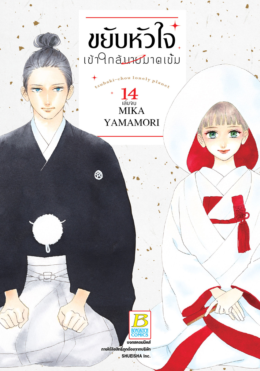 ขยับหัวใจเข้าใกล้นายมาดเข้ม เล่ม 14 (เล่มจบ)