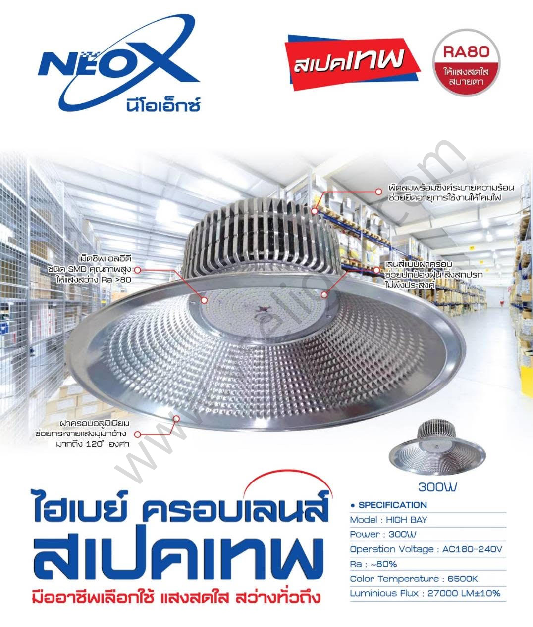 โคม Highbay LED 300W NEOX รุ่นครอบเลนส์ แสง Daylight 6500K