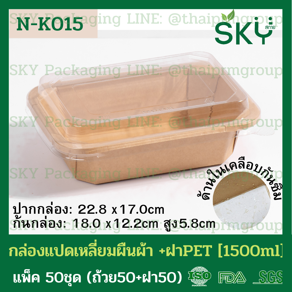 SKY [แพ็คเล็ก 50ชุด] รุ่น N-K กล่องแปดเหลี่ยมผืนผ้า ฝาพลาสติกใส PET Food Grade
