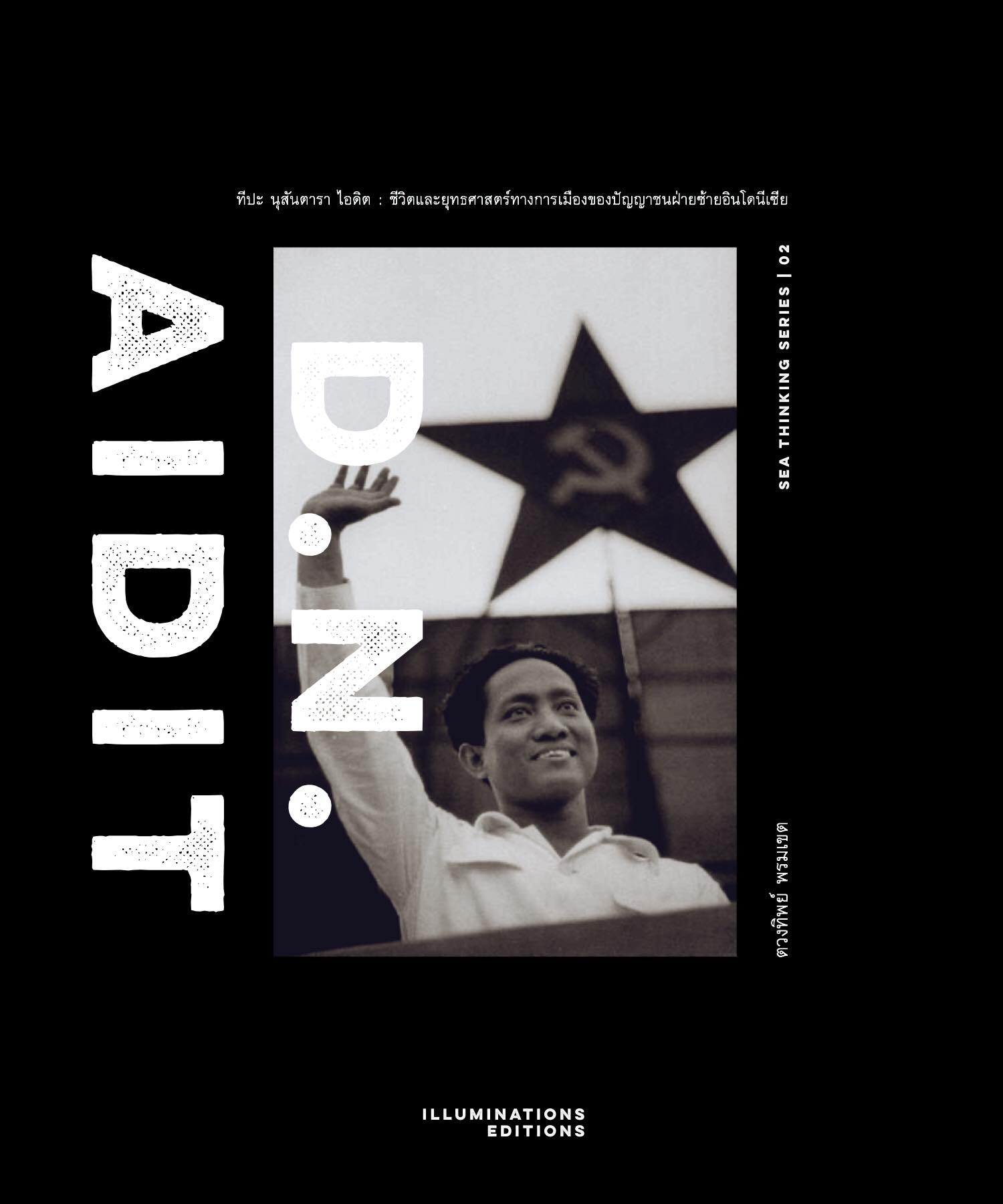 หนังสือ D. N. Aidit : ทีปะ นุสันตารา ไอดิต กับพรรคคอมมิวนิสต์อินโดนีเซีย ตวงทิพย์ พรมเขต Illuminations Editions