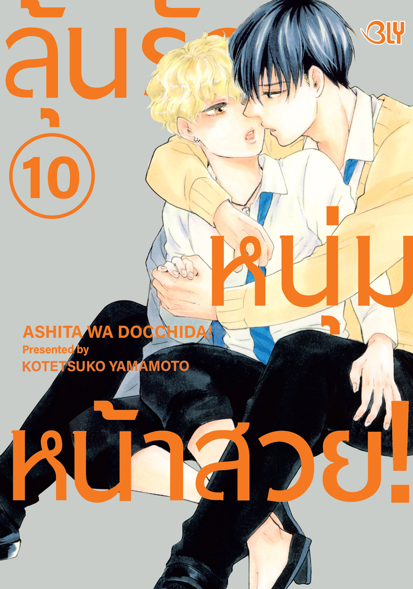 หนังสือการ์ตูน BLY เรื่อง ลุ้นรักหนุ่มหน้าสวย! เล่ม 10