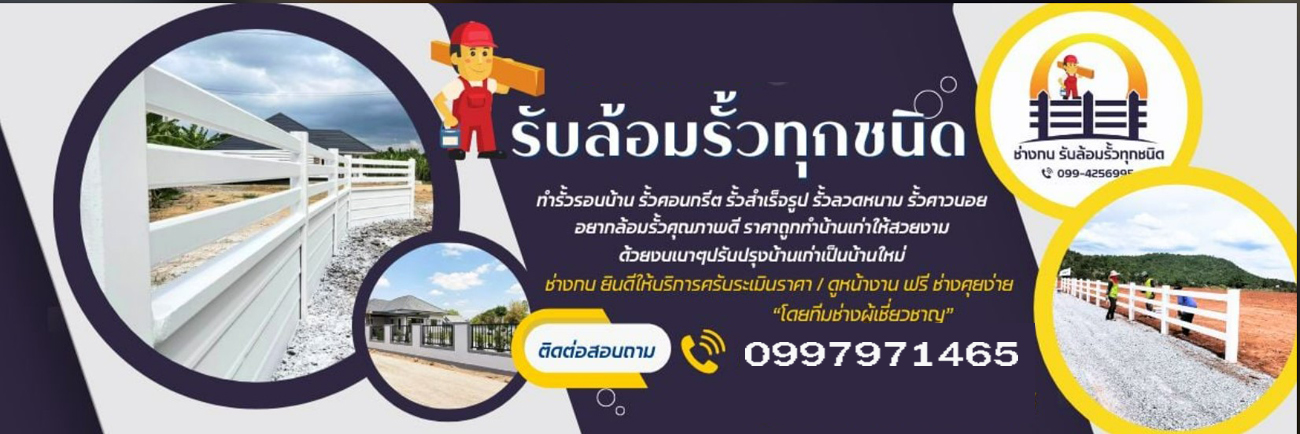 รับทำรั้ว ช่างออกแบบรั้ว รั้วสำเร็จรูป
